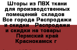 Шторы из ПВХ ткани для производственных помещений, складов - Все города Распродажи и скидки » Распродажи и скидки на товары   . Пермский край,Краснокамск г.